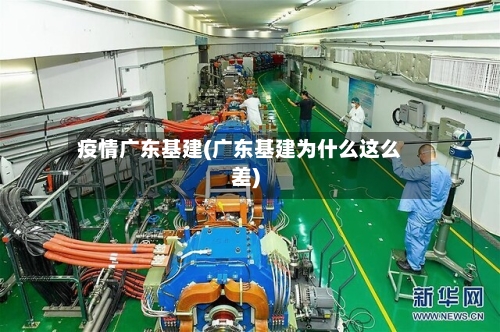 疫情广东基建(广东基建为什么这么差)