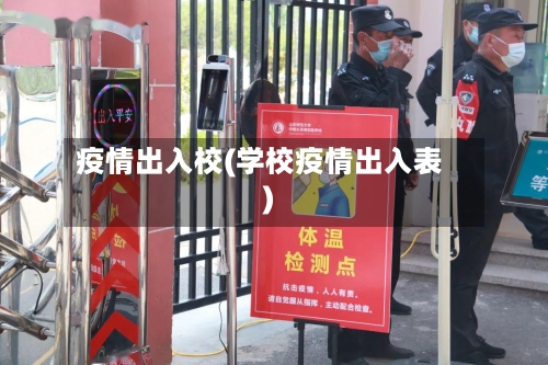 疫情出入校(学校疫情出入表)-第3张图片