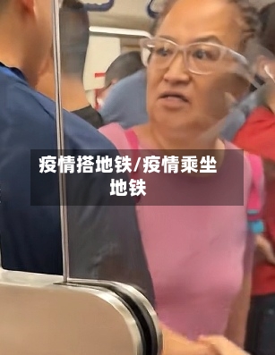 疫情搭地铁/疫情乘坐地铁