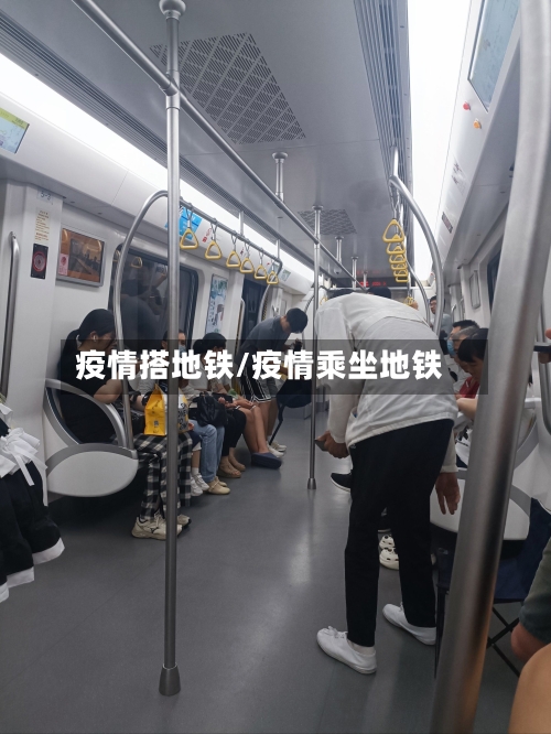 疫情搭地铁/疫情乘坐地铁-第3张图片