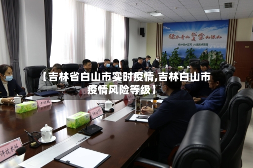 【吉林省白山市实时疫情,吉林白山市疫情风险等级】-第2张图片