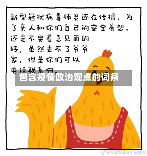 包含疫情政治观点的词条-第2张图片