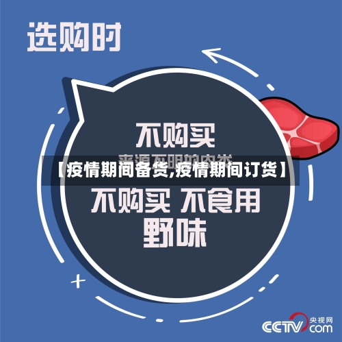 【疫情期间备货,疫情期间订货】-第3张图片