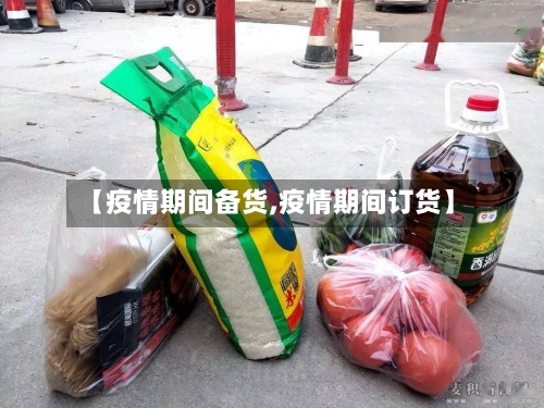 【疫情期间备货,疫情期间订货】