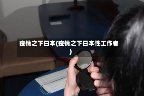 疫情之下日本(疫情之下日本性工作者)