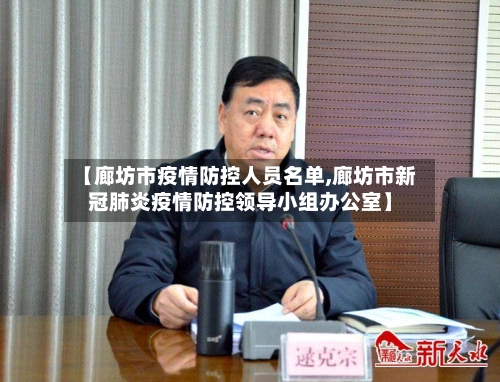 【廊坊市疫情防控人员名单,廊坊市新冠肺炎疫情防控领导小组办公室】