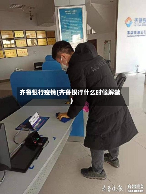 齐鲁银行疫情(齐鲁银行什么时候解禁)-第3张图片