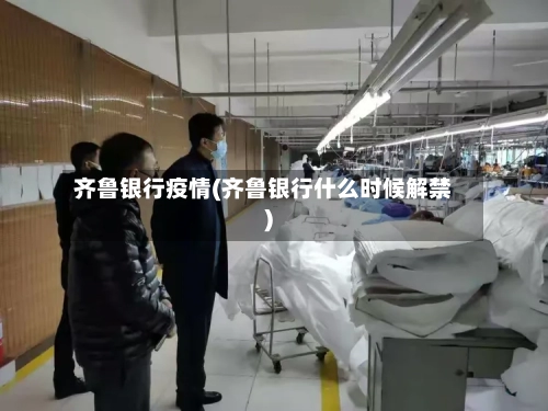 齐鲁银行疫情(齐鲁银行什么时候解禁)-第2张图片