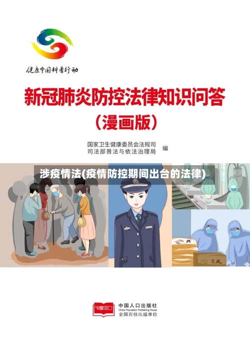 涉疫情法(疫情防控期间出台的法律)