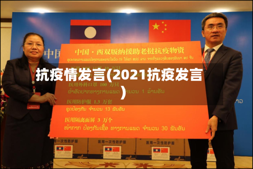 抗疫情发言(2021抗疫发言)-第2张图片