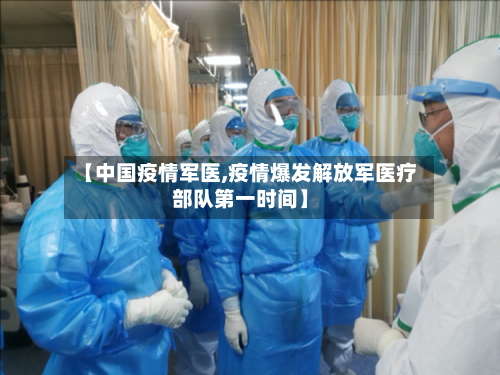 【中国疫情军医,疫情爆发解放军医疗部队第一时间】