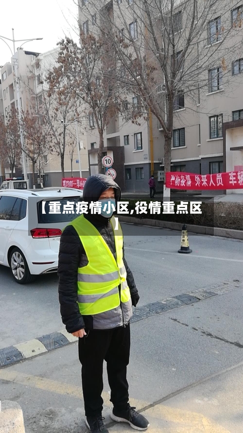 【重点疫情小区,役情重点区】