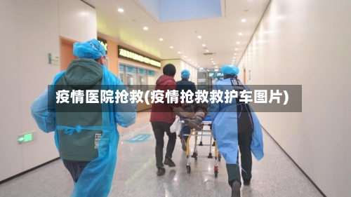 疫情医院抢救(疫情抢救救护车图片)