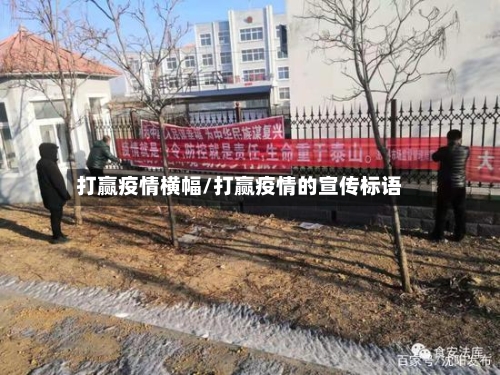 打赢疫情横幅/打赢疫情的宣传标语-第2张图片