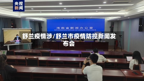 舒兰疫情涉/舒兰市疫情防控新闻发布会-第2张图片