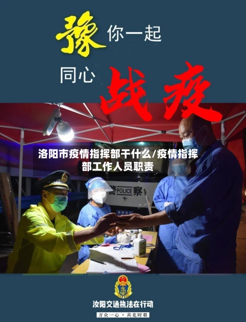 洛阳市疫情指挥部干什么/疫情指挥部工作人员职责