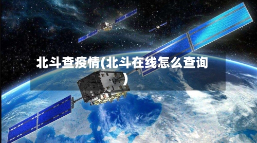北斗查疫情(北斗在线怎么查询)