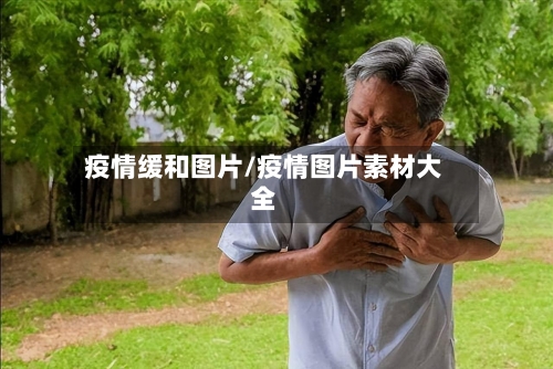 疫情缓和图片/疫情图片素材大全-第3张图片