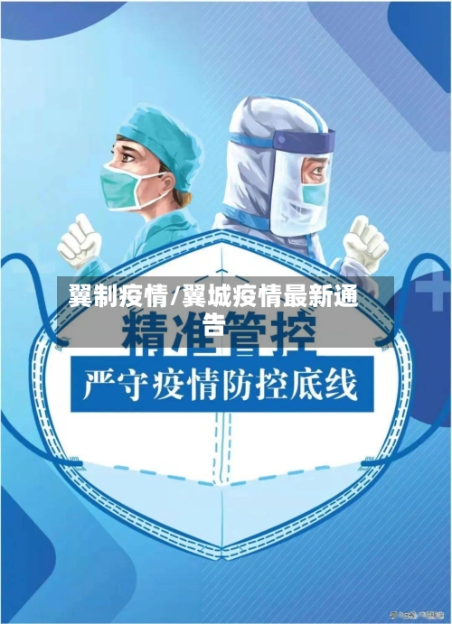 翼制疫情/翼城疫情最新通告