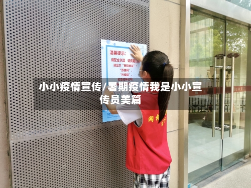 小小疫情宣传/暑期疫情我是小小宣传员美篇