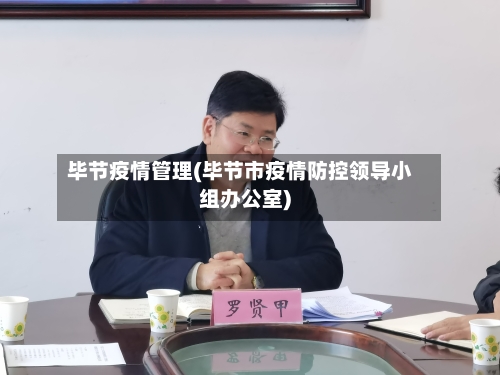 毕节疫情管理(毕节市疫情防控领导小组办公室)