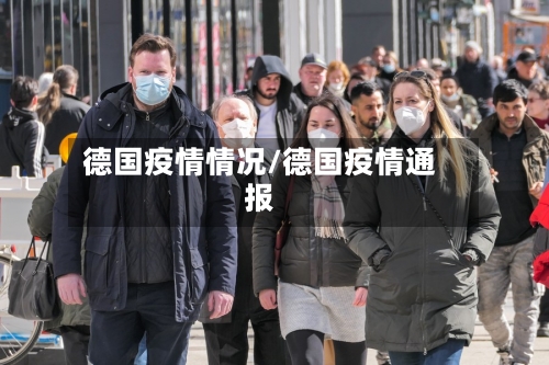 德国疫情情况/德国疫情通报