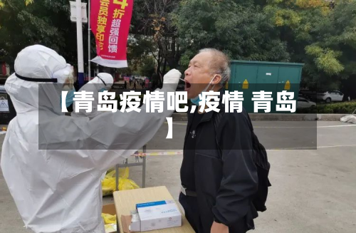 【青岛疫情吧,疫情 青岛】-第2张图片
