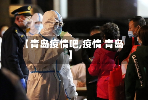 【青岛疫情吧,疫情 青岛】