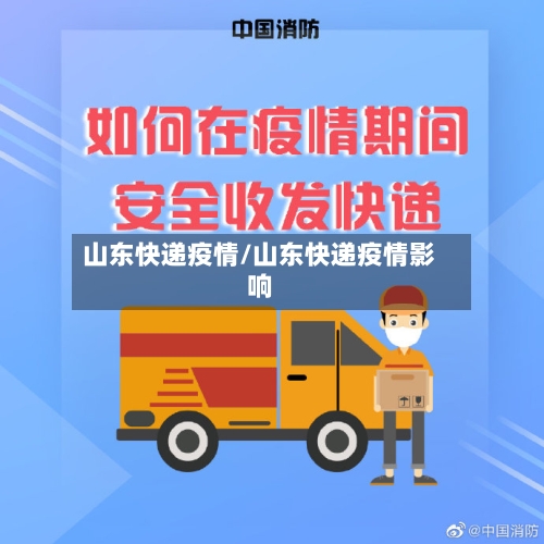 山东快递疫情/山东快递疫情影响-第2张图片
