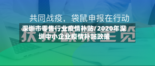 深圳市零售行业疫情补贴/2020年深圳中小企业疫情补贴政策-第3张图片