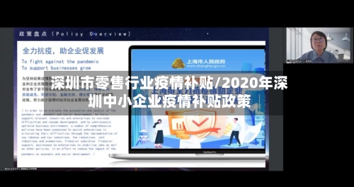 深圳市零售行业疫情补贴/2020年深圳中小企业疫情补贴政策