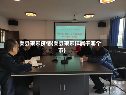 渠县琅琊疫情(渠县琅琊镇属于哪个市)