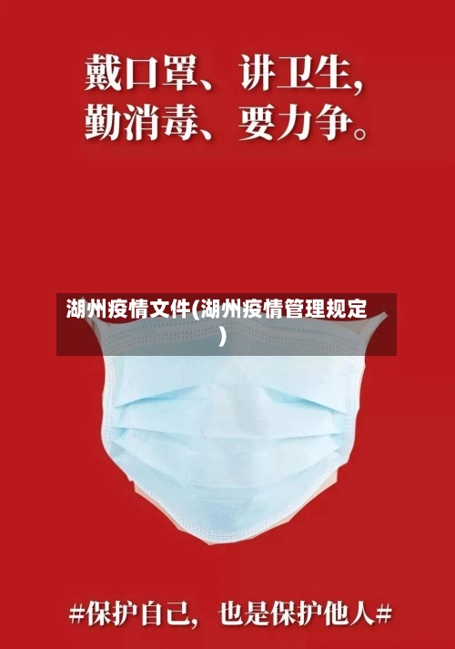 湖州疫情文件(湖州疫情管理规定)