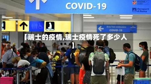 【瑞士的疫情,瑞士疫情死了多少人】