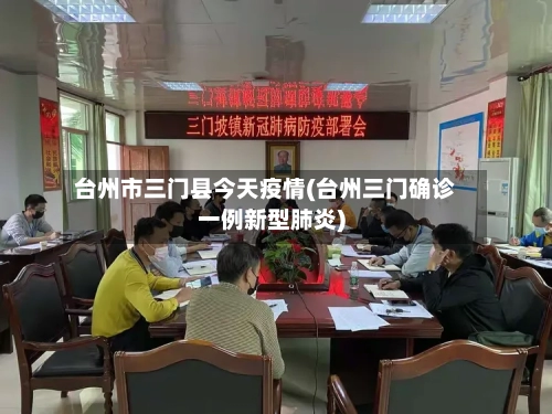 台州市三门县今天疫情(台州三门确诊一例新型肺炎)