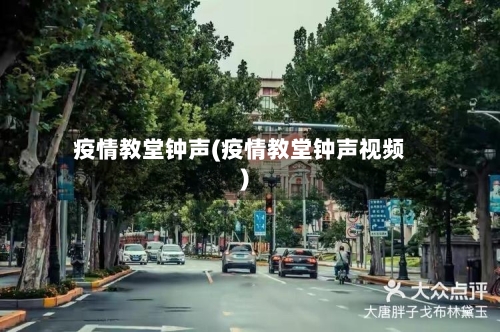 疫情教堂钟声(疫情教堂钟声视频)-第2张图片