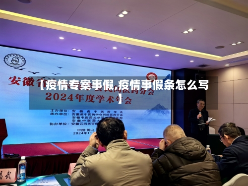 【疫情专案事假,疫情事假条怎么写】