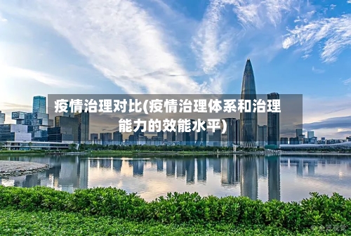 疫情治理对比(疫情治理体系和治理能力的效能水平)-第2张图片