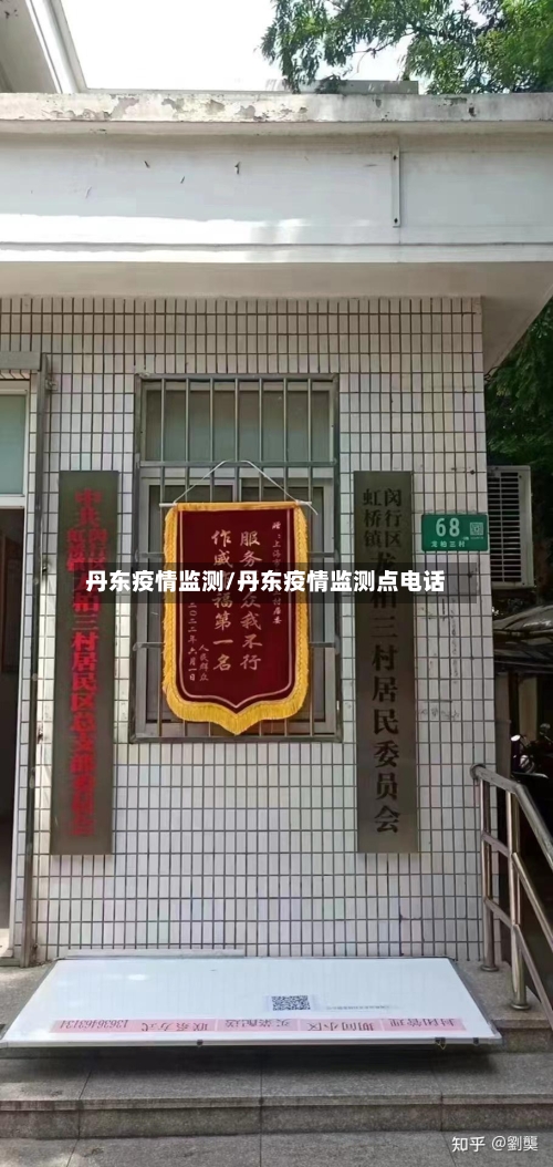 丹东疫情监测/丹东疫情监测点电话-第2张图片