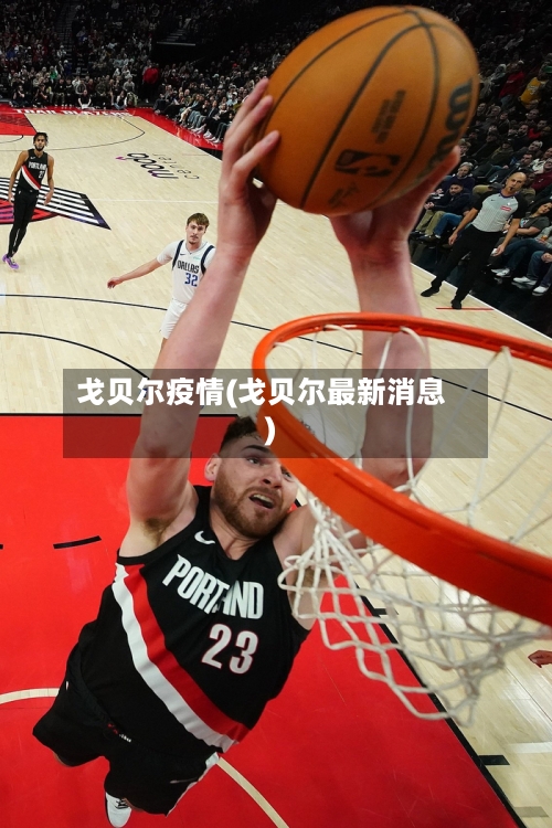 戈贝尔疫情(戈贝尔最新消息)-第2张图片