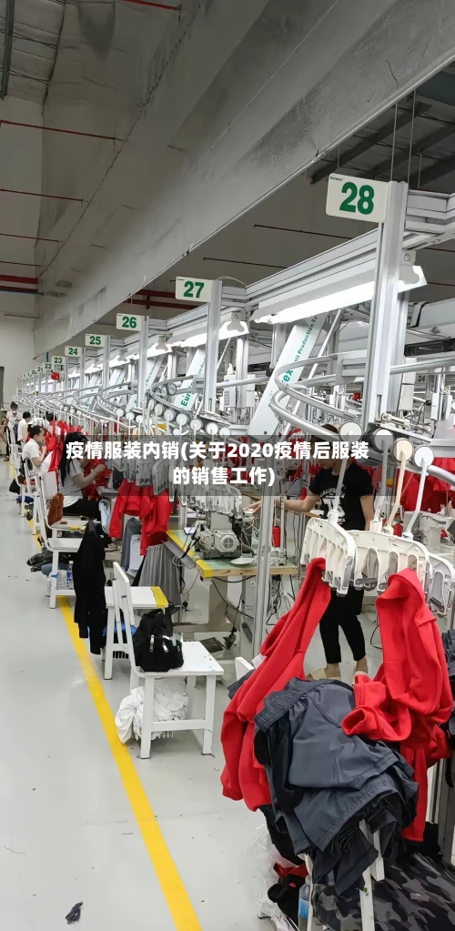 疫情服装内销(关于2020疫情后服装的销售工作)-第2张图片
