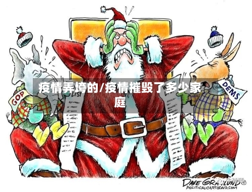 疫情弄垮的/疫情摧毁了多少家庭
