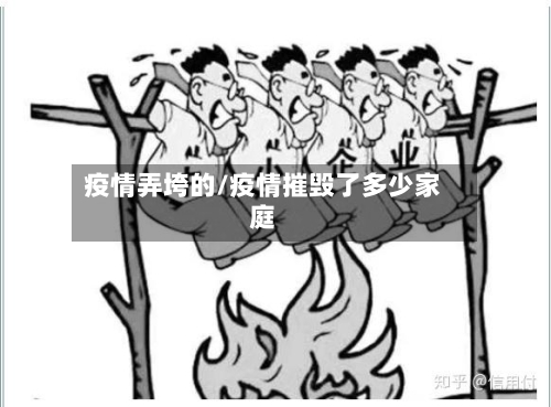 疫情弄垮的/疫情摧毁了多少家庭-第3张图片