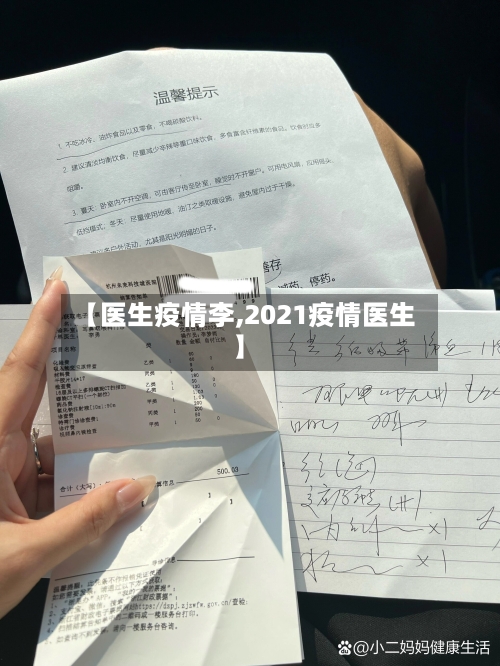 【医生疫情李,2021疫情医生】