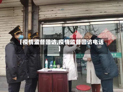 【疫情监督回访,疫情监督回访电话】