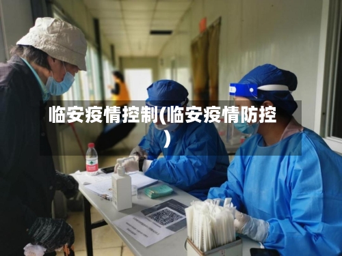 临安疫情控制(临安疫情防控)-第3张图片