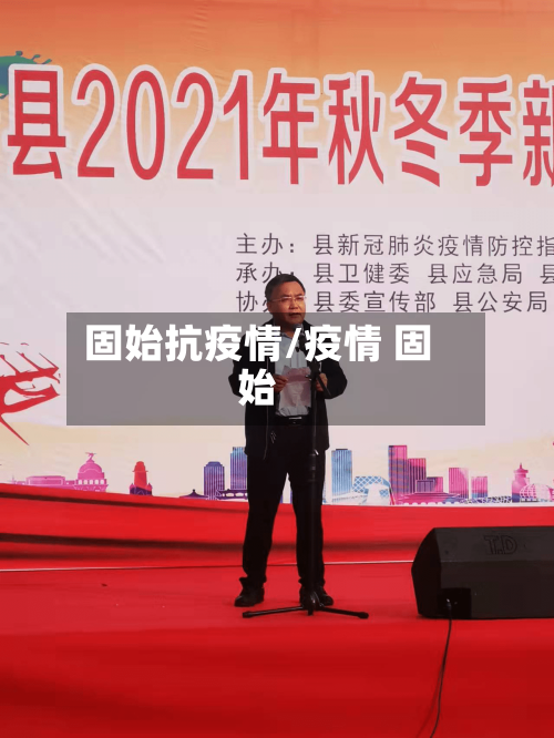 固始抗疫情/疫情 固始
