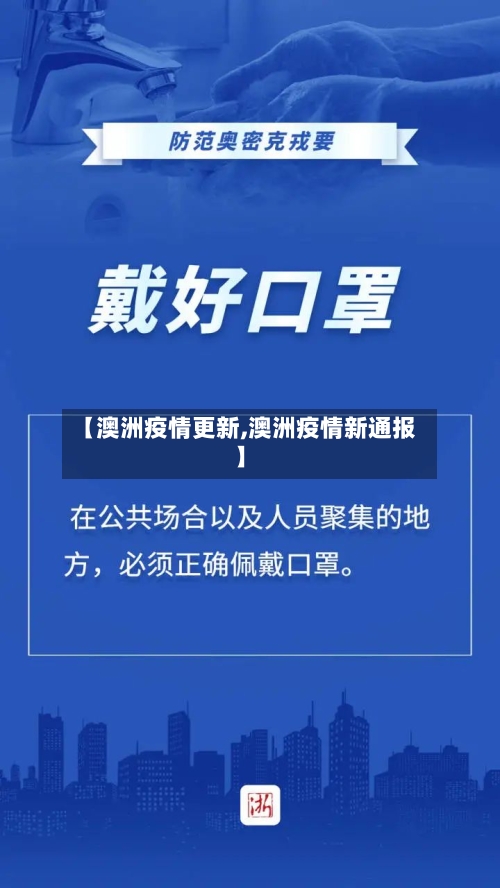 【澳洲疫情更新,澳洲疫情新通报】