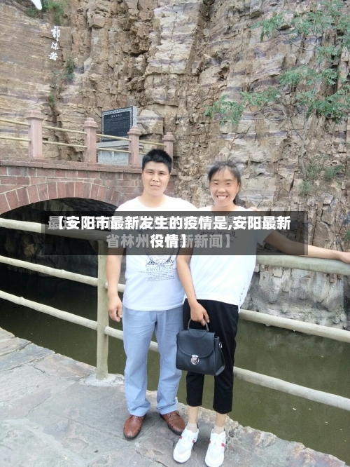 【安阳市最新发生的疫情是,安阳最新役情】