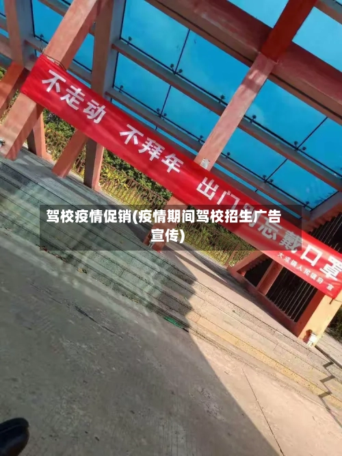 驾校疫情促销(疫情期间驾校招生广告宣传)